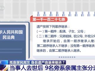 赵女士走了，叔姑舅姨9人争遗产，房产为何收归国家？案例释法→