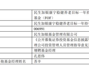 民生加银康宁稳健养老目标一年持有期混合增聘孔思伟