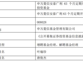 申万菱信基金唐俊杰离任4只基金