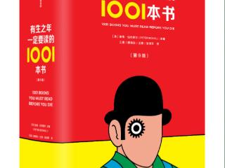 书讯 | 《有生之年一定要读的1001本书》