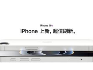 不推荐买iPhone 16e：看完拔草了