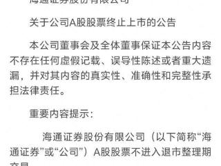 A股:海通证券，确定退市！持有海通证券转换之后，市值增加了？