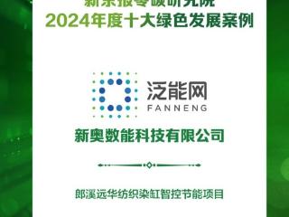 新奥泛能网一项目获评2024年度十大绿色发展案例