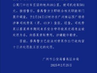 广州大学生打车18公里被收581元 官方通报：涉事司机被行拘