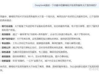 DeepSeek与经开区政务服务“亲密接触”，开启智能新时代