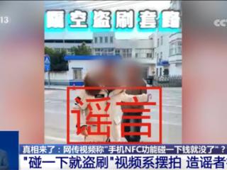 手机NFC碰一下就被盗刷视频系摆拍！支付宝：不解锁无法支付