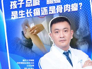 健康微课｜孩子总喊“腿疼” 是生长痛还是骨肉瘤