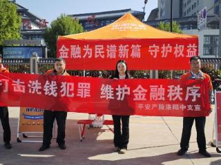 平安产险洛阳中心支公司深入社区开展反洗钱宣传活动 筑牢居民反洗钱防线