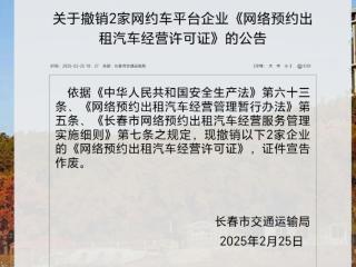 长春撤销2家网约车平台企业