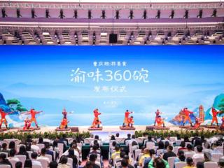 哪一碗是你的菜？2025重庆美食“渝味360碗”评选启动