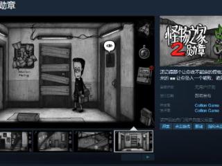 《怪物之家2: 勋章》Steam页面 发售日待定