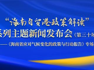 《海南省应对气候变化的政策与行动报告》发布