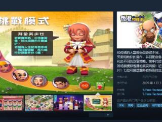 《香港地产王》Steam页面上线 4月3日推出