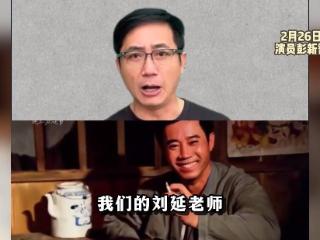 演员刘延去世，曾和李小璐母亲主演《乡音》，系“康婶”黄锦裳丈夫