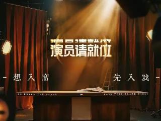 无底线博流量，演技类综艺“黑红之风”何时休？