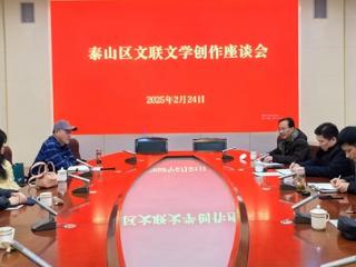 泰山区文联举办文学创作座谈会 共探新时代文学发展新路径