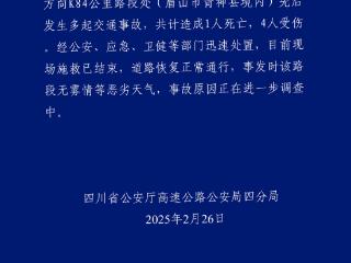 四川成乐高速先后发生多起交通事故，致1死4伤