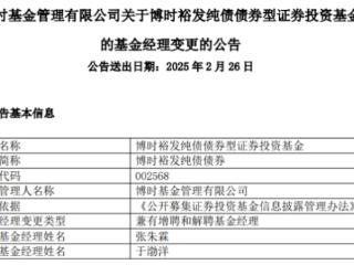 博时裕发纯债债券增聘张朱霖 于渤洋离任