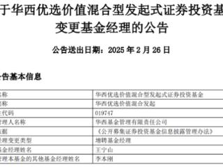 华西优选价值混合发起增聘王宁山