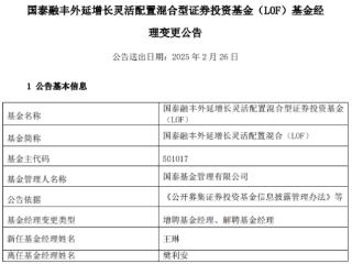 国泰融丰外延增长灵活配置混合增聘王琳 樊利安离任