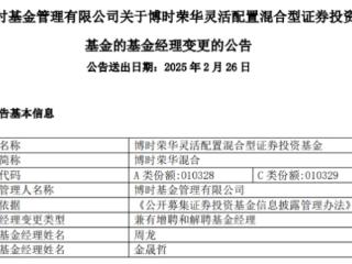 博时荣华混合增聘周龙 金晟哲离任