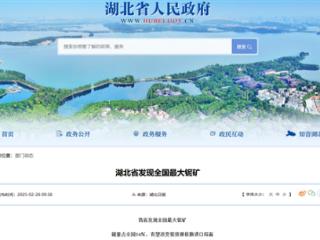 超253.8万吨！湖北省发现全国最大铌矿 能造超导材料