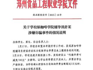 高校老师诈骗学生学费奖学金被刑拘，校方回应