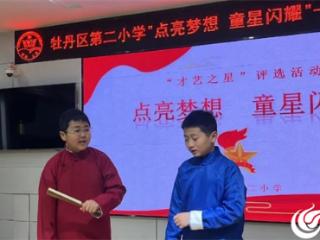 牡丹区第二小学“才艺之星”选拔赛火热启幕 百名学子首秀舞台展风采