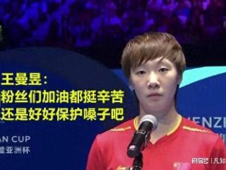 “保护好你们嗓子”：陈梦在巴黎奥运受到的委屈，王曼昱替她出了