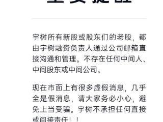 宇树科技：所有新股或股东们的老股，都由宇树融资负责人通过公司邮箱直接沟通和管理