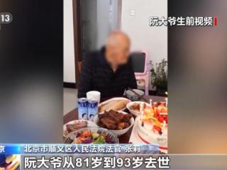 真心换真心！男子照顾独居老人12年 大爷去世后，将五套房都留给了他