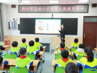 图们市志诚小学开展普法主题教育活动