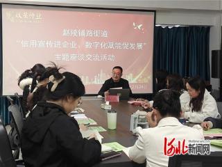 石家庄市新华区赵陵铺路街道办：信用宣传进企业 数字赋能促发展