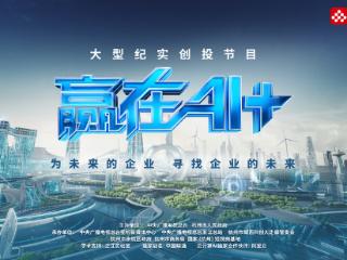 恰逢其时！百家AI企业齐聚 总台《赢在AI+》首届未来营开营