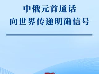 第一观察｜中俄元首通话向世界传递明确信号