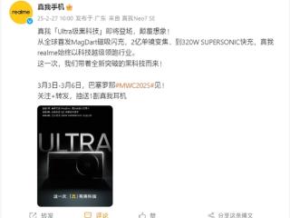 真我“Ultra级黑科技”官宣亮相MWC2025：新机撞脸小米15 Ultra