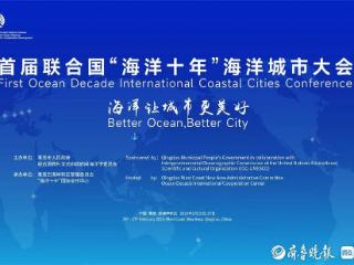 海洋让城市更美好！首届联合国“海洋十年”海洋城市大会在青开幕