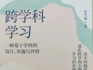 南行教师共读共研谋成长，合力开拓跨学科学习新路径