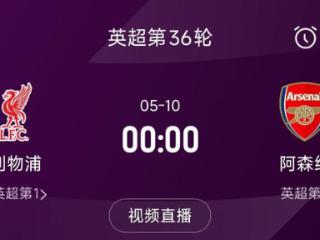 列队迎冠军？阿森纳距利物浦已13分，倒数第3轮时两队才直接交锋