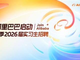 阿里巴巴2026届春招启动 AI相关岗位占比近5成