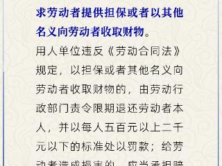 单位能要求劳动者提供担保吗？人社部解读