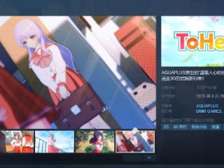 《ToHeart》Steam页面 6月26日发售