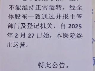 江西瑞昌一医院发公告称因亏损严重终止运营 当地卫健委：因自身原因经营不下去