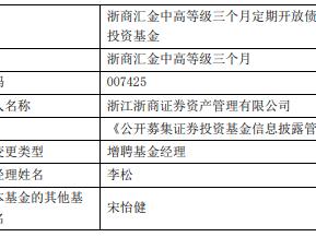 浙商汇金中高等级三个月增聘李松