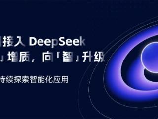 金柚网接入DeepSeek：以「智」增质，AI加速人力资源智能「进化」