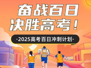 梦想起航，升学e网通“百日冲刺计划”助你高效备考，金榜题名