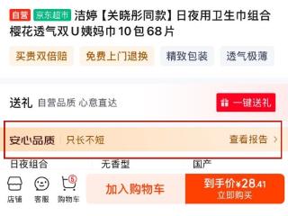 京东超市全行业率先杜绝卫生巾“标长实短”：138款卫生巾短了 有杂质双倍赔