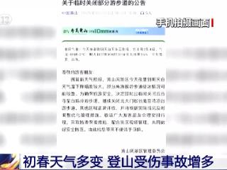 初春登山受伤遇险怎么办？迷路如何求救？一文了解