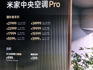 米家首款中央空调Pro发布：最贵仅27999元！不到大金一半价格