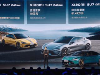 小米SU7 Ultra上市权益公布：小订用户优先提车、SU7未提用户可限时改选Ultra